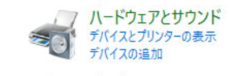 ハードウェアとサウンドの設定
