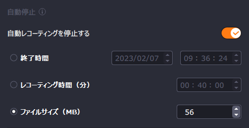 特定のファイルサイズで録画を停止する