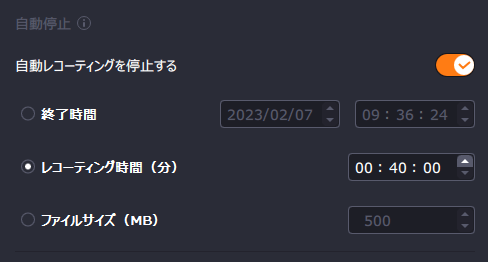指定した時間内に録画を停止する