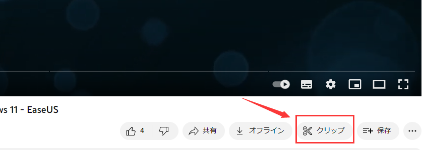 Youtubeのクリップボタン