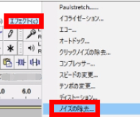 上部のツールバーから「エフェクト」→「ノイズの除去」を探してクリックする