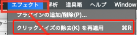 「ノイズの除去を再適用」を探して選ぶ