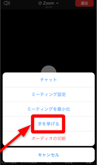 モバイル版Zoomで手を挙げる