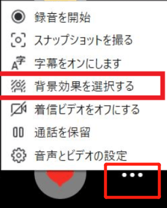 「その他」ボタン(三つの点)をクリックし、「背景効果を選択する」ボタンを選択する