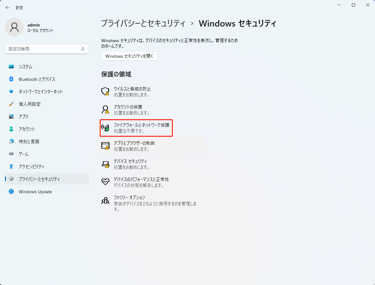 Windowsにおけるファイアウォールの設定を変更する