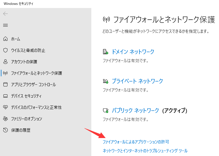 ファイアウォールによるアプリケーションの許可
