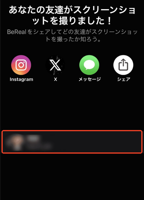 あなたの友達がスクリーンショットを撮りました