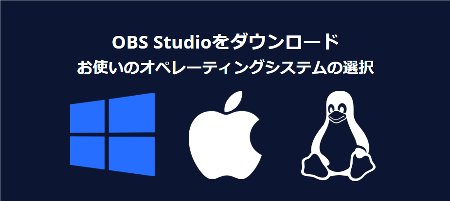 OBSダウンロード