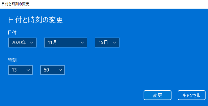 日付と時刻の変更