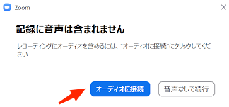「オーディオに接続」をクリックします