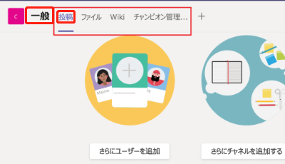 「チーム」をクリックし、目的のチャンネルの下にある「一般」>「投稿」タブをクリックする