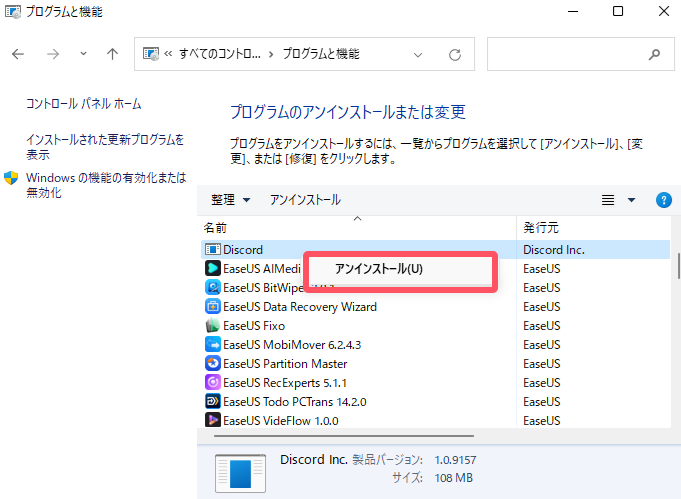 Discordをアンインストール