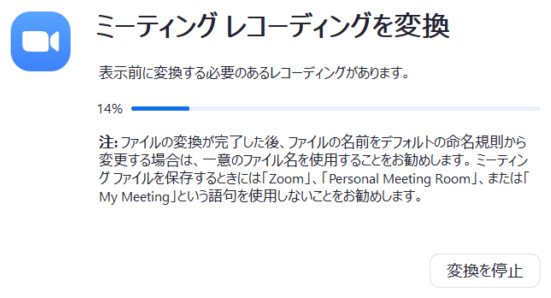 Zoom会議のレコーディングが必要なファイル形式に変換され、ローカルに保存されます