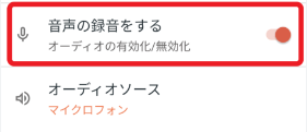 az スクリーンレコーダーで「音声の録音をする」を無効にする