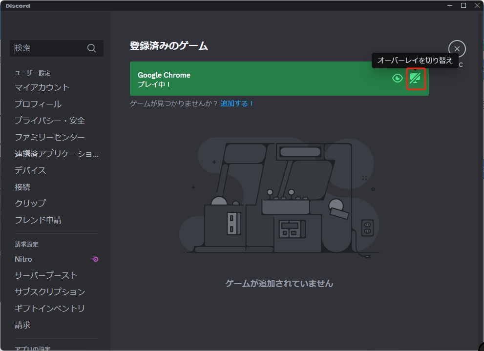 Discordオーバーレイーを切り替える