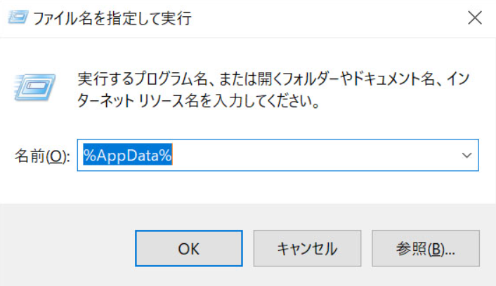 「%AppData%」と入力