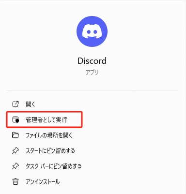 Discordを管理者として実行