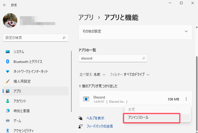 Discordをアンインストール