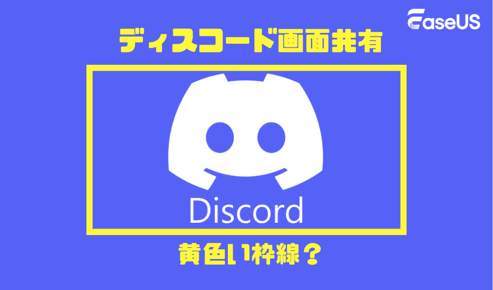 Discordの画面共有で黄色い枠線