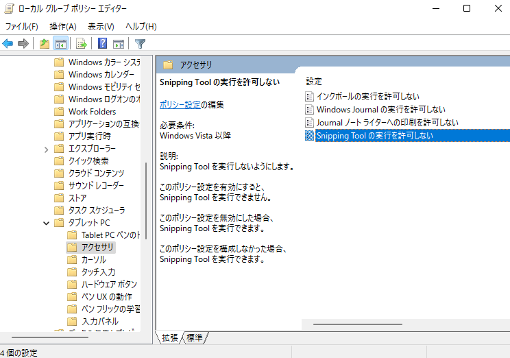 snipping toolの実行を許可しない