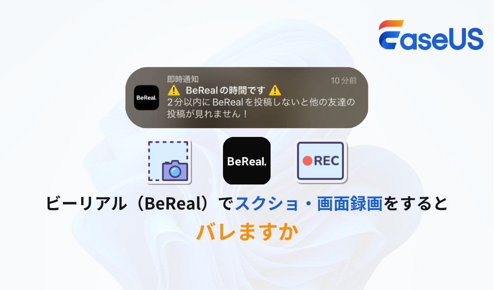 ビーリアル（BeReal）でスクショ・画面録画をするとバレますか？