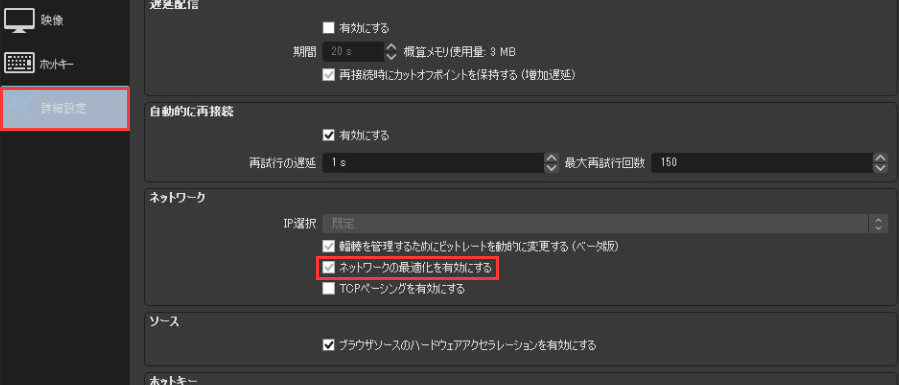 「設定」>「詳細設定」>「ネットワークの最適化を有効にする」をクリックします