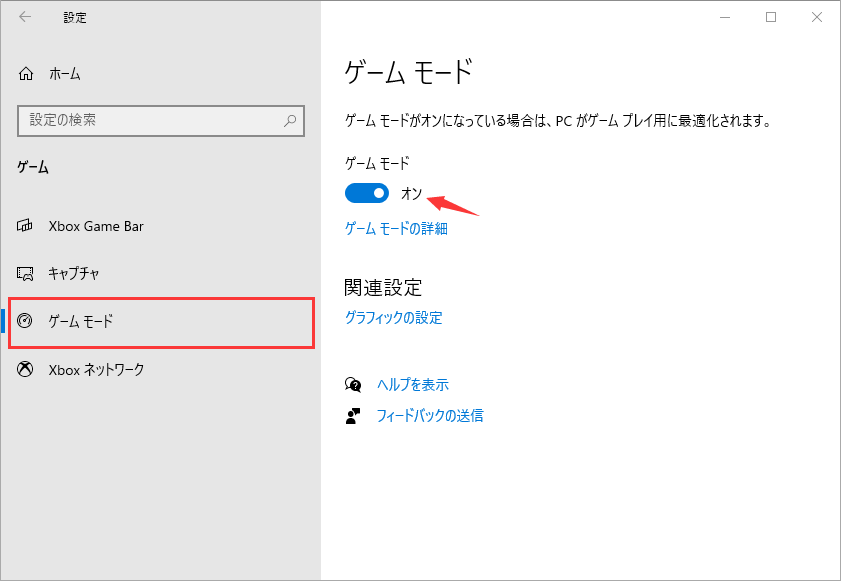 ゲーム モードをオンにします