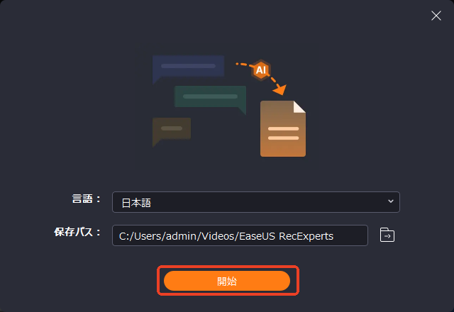 文字起こし 開始