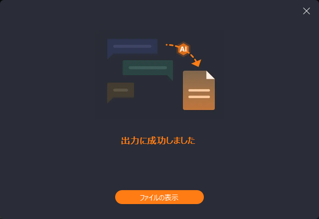 文字起こし 確認