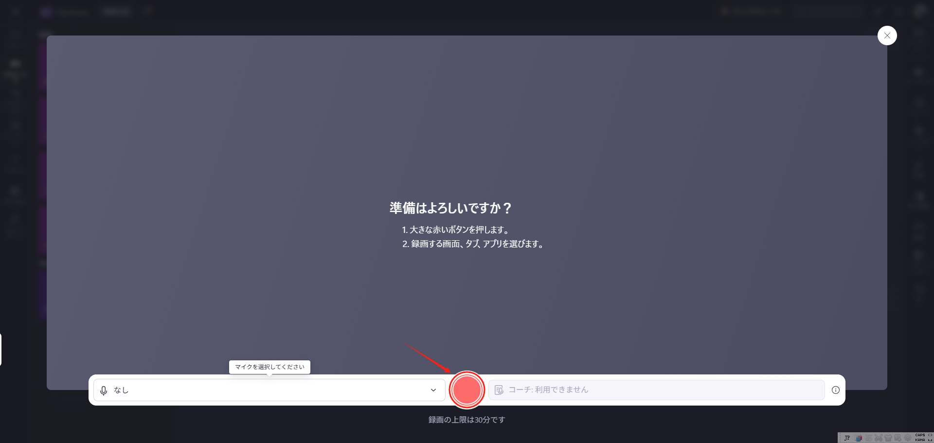 Clipchamp　録画準備