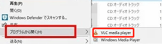 FLV動画を見つけて右クリックし、「プログラムから開く」→「VLCメディアプレーヤー」を選択する