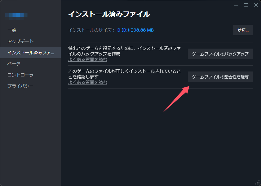ゲームファイルの整合性を確認
