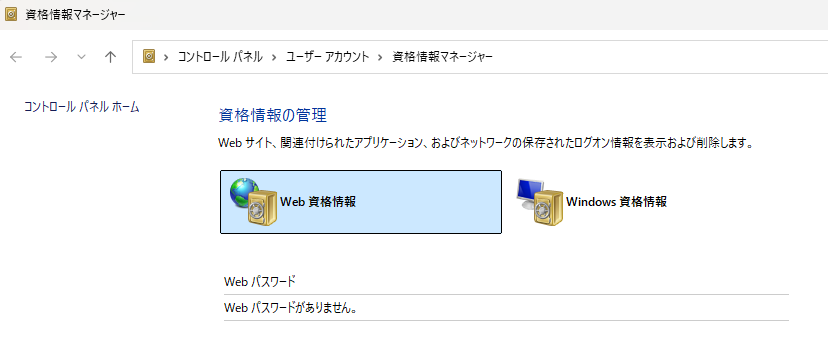 Web資格情報マネージャー