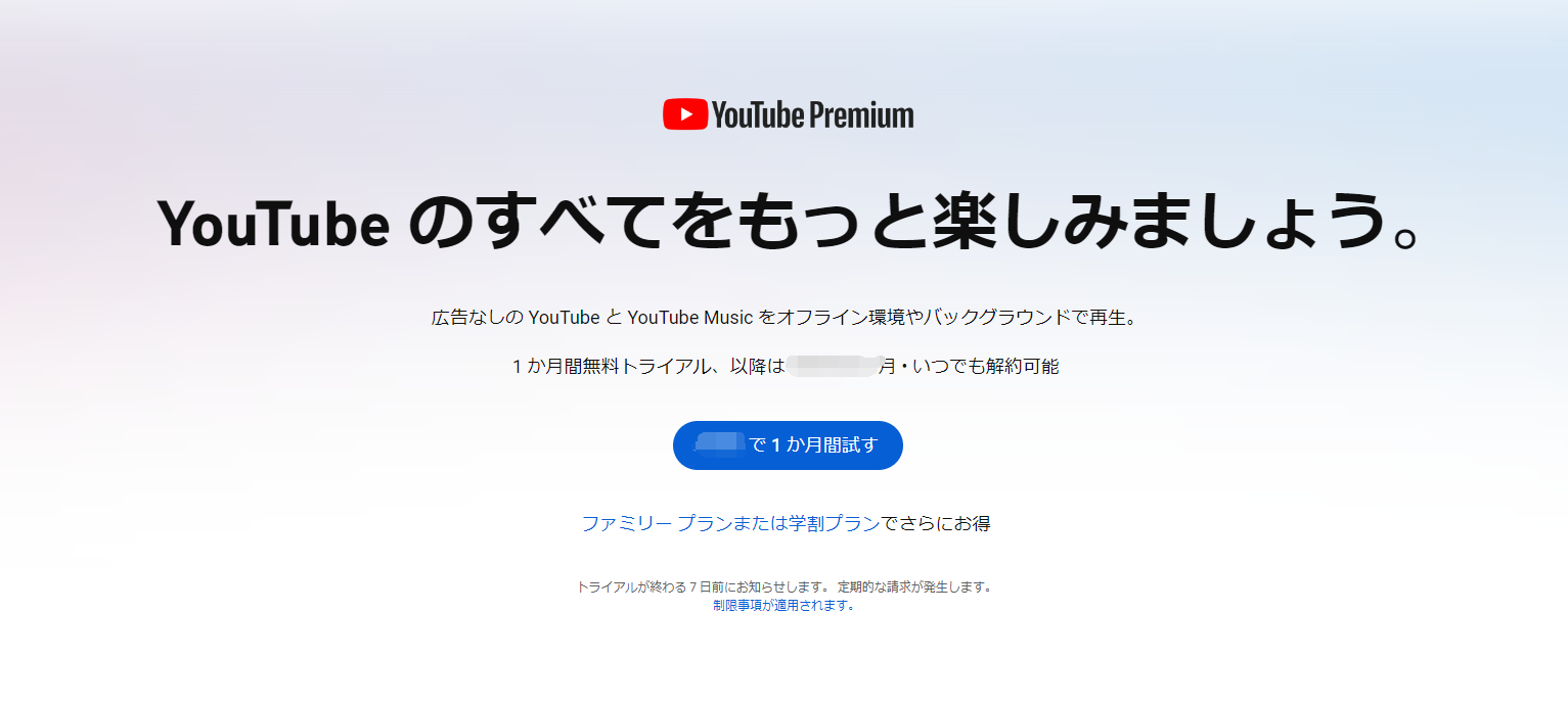 Youtubeプレミアム無料トライアル