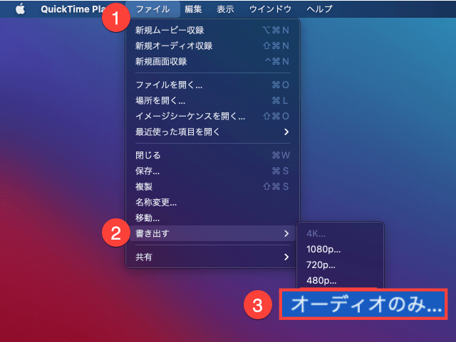 QuickTimeでMP4動画から音声を抽出する