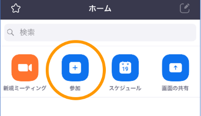 iphoneでzoom会議に参加する
