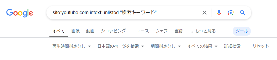 隠されたユーチューブ動画を調べる