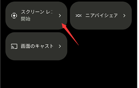 スクリーンレコード