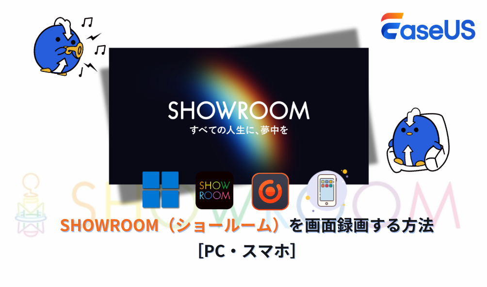 PCやスマホでSHOWROOMを画面録画する方法
