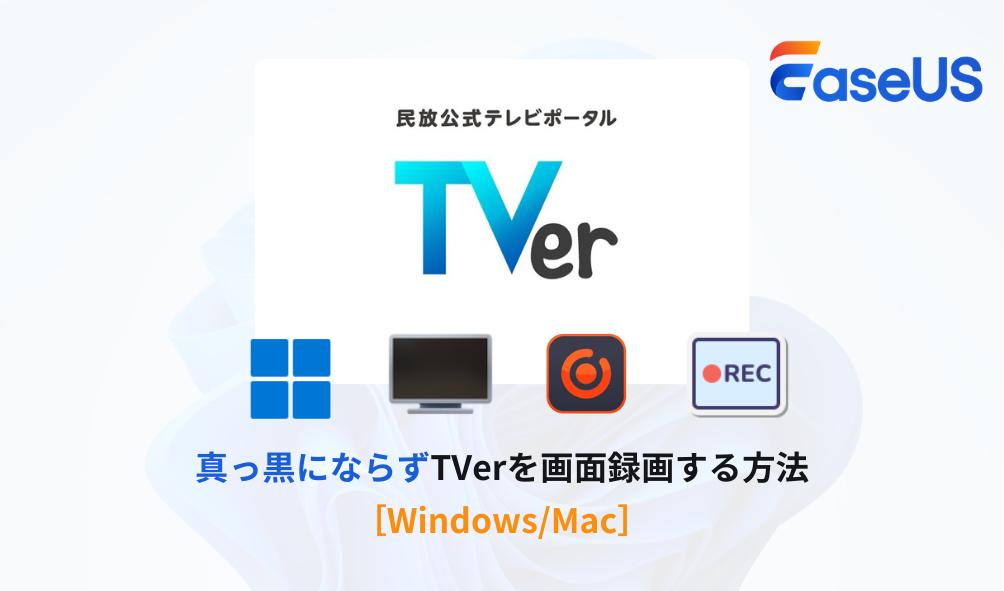 TVer 画面録画 真っ黒ならず 方法