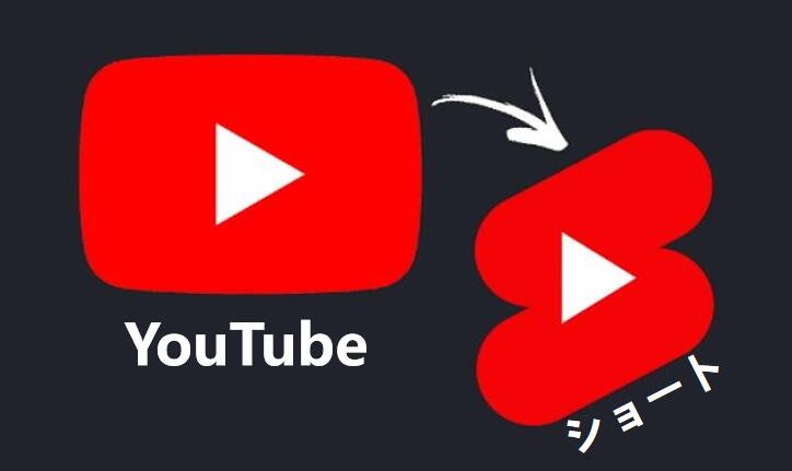 YouTubeショート