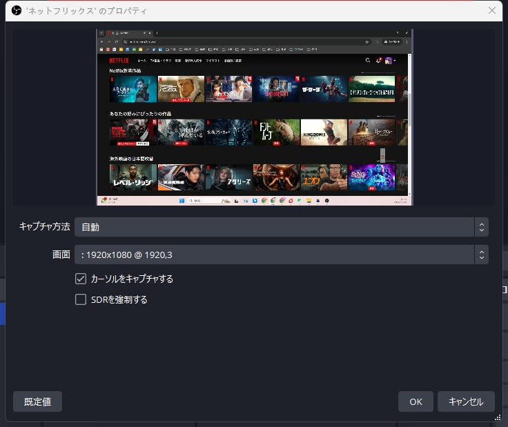 キャプチャ方法と画面を指定する　OBS