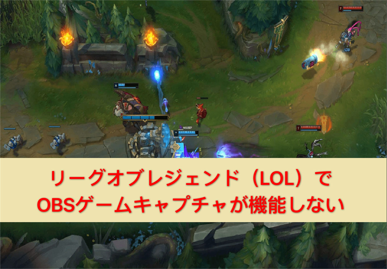 リーグ・オブ・レジェンド（LOL）でOBSゲームキャプチャが機能しない