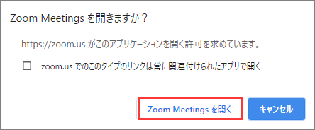 「Zoom Meetingsを開く」をクリックします