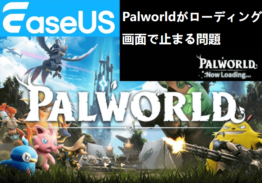 Palworldがローディング画面で止まる問題