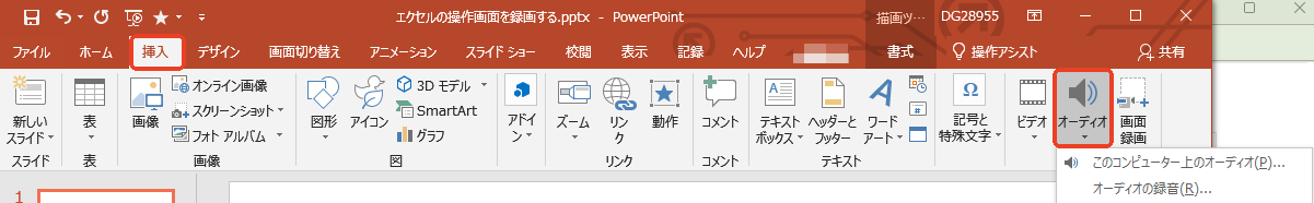 オーディオを挿入する