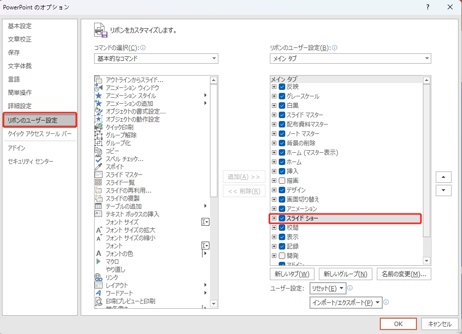 パワポのオプション設定でスライドショーを有効にする