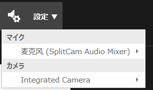 マイクとカメラの設定