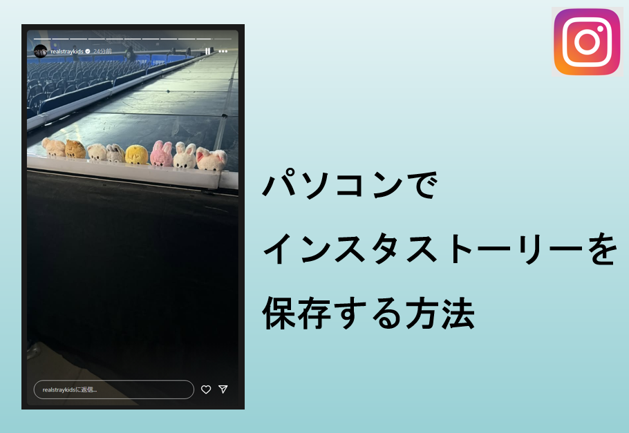 パソコンでインスタストーリーを保存する方法