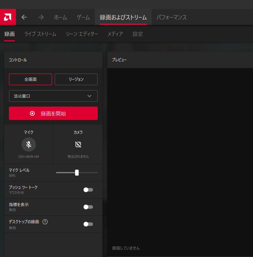 録画およびストリーム